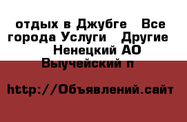 отдых в Джубге - Все города Услуги » Другие   . Ненецкий АО,Выучейский п.